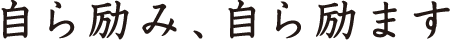 自ら励み、自ら励ます