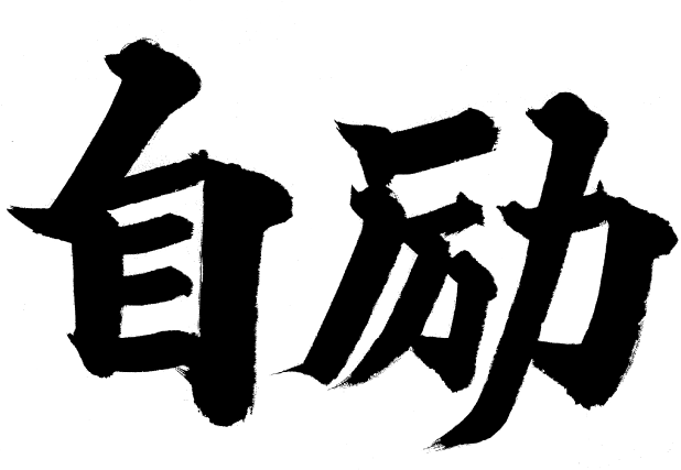 自励