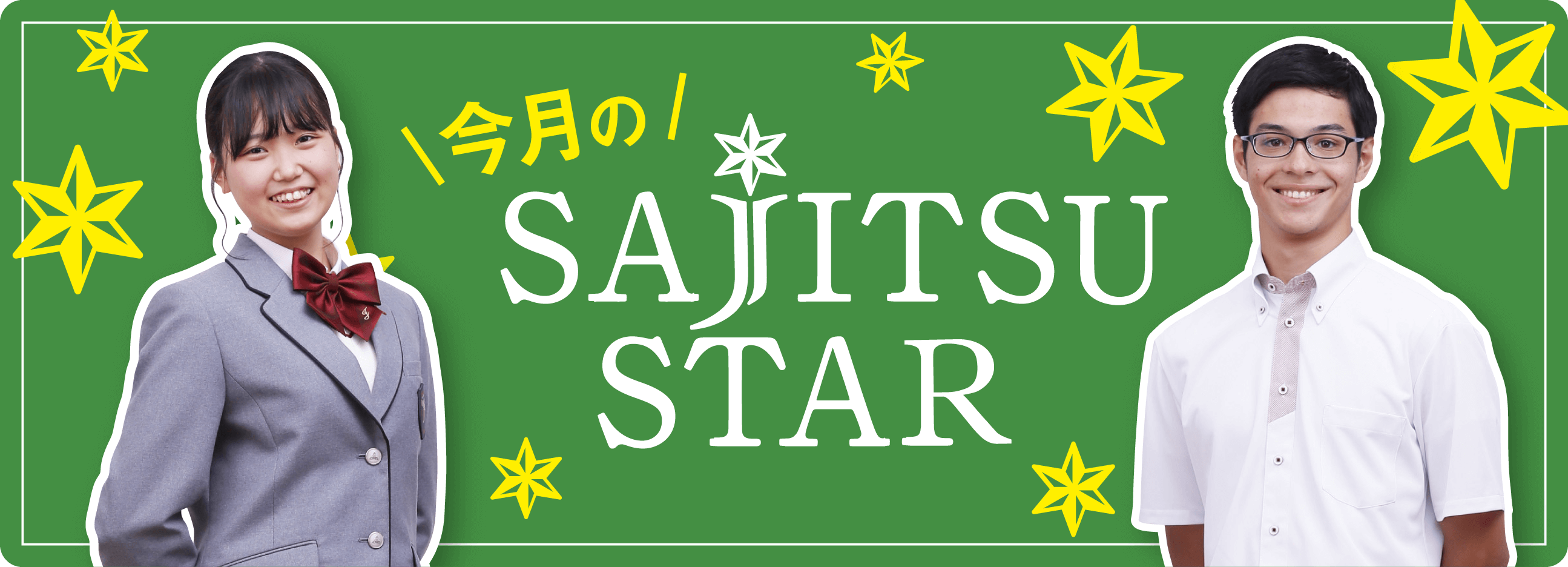 今月のSAJITSU STAR
