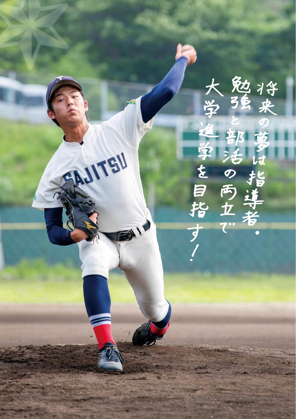 将来の夢は指導者。勉強と部活の両立で大学進学を目指す!