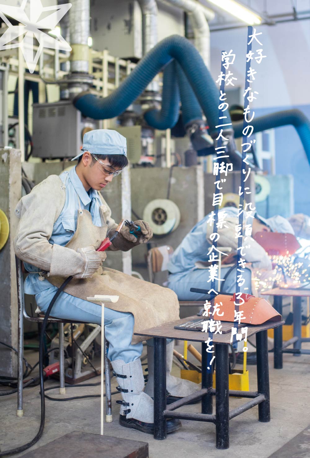 大好きなものづくりに没頭できる3年間。学校との二人三脚で目標の企業へ就職を!