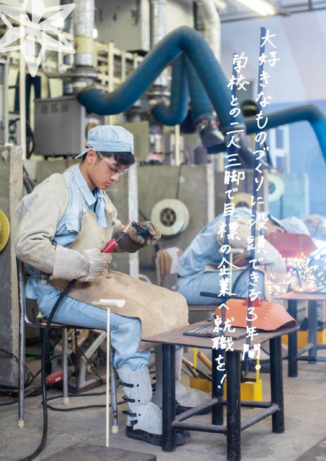 大好きなものづくりに没頭できる3年間。学校との二人三脚で目標の企業へ就職を!