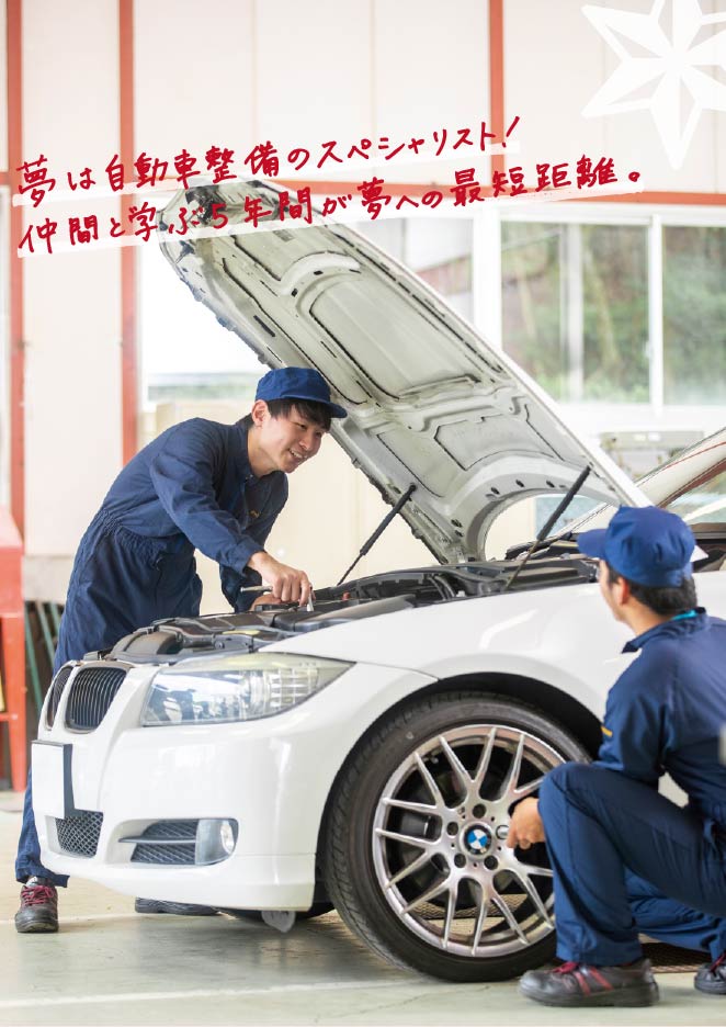 夢は自動車整備のスペシャリスト!仲間と学ぶ5年間が夢への最短距離。