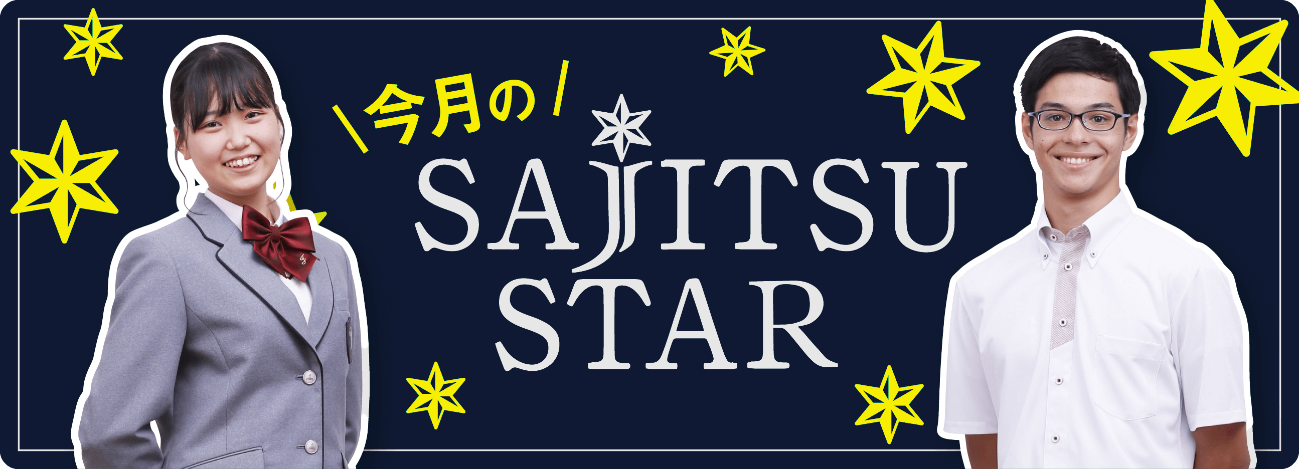 今月のSAJITSU STAR
