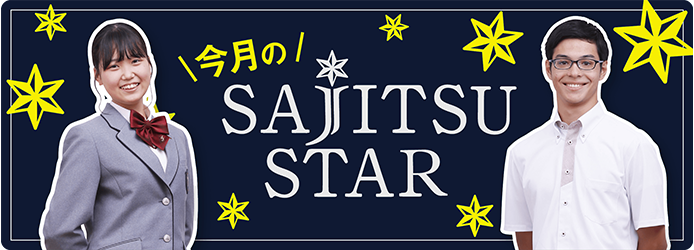 今月のSAJITSU STAR